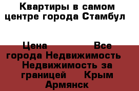 Квартиры в самом центре города Стамбул. › Цена ­ 120 000 - Все города Недвижимость » Недвижимость за границей   . Крым,Армянск